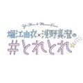 堀江由衣×浅野真澄の＃とれとれ2021年11月19日