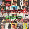 昭和歌謡アナログMIX2 銀河鉄道999 DJ NOJIMAX【YouTube 改良版】