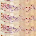 歌謡スクランブル2022年06月23日 ひとりぼっちのラブソング（3） ▽相川七瀬作品集
