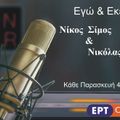 ΕΓΩ ΚΑΙ ... ΕΚΕΙΝΟΣ-ERTOPEN Radio 106,7 fm &web - H Εκπομπή της 7/02/2020