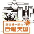 安住紳一郎の日曜天国2022年07月10日