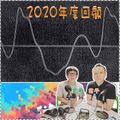歡迎葉雲平、葉雲甫帶來2020年度回顧 20210131 聲音紡織機