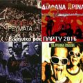 ΧΡΙΣΤΟΦΟΡΟΣ ΚΑΙ ΣΤΑΥΡΟΥΛΑ 2016 - ελληνικο ροκ παρτυ