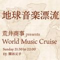World Music Cruise2021年10月24日