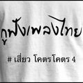 กูฟังเพลงไทย # เสี่ยวโคตรโคตร 4