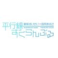 星街すいせい・田所あずさ 平行線すくらんぶる2022年05月08日