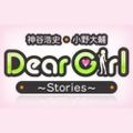 神谷浩史・小野大輔のDear GirlStories2022年04月16日 番組15周年記念 DGSソング特集
