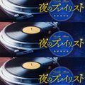 夜のプレイリスト2022年01月12日立川志らく「ゴッドファーザー～オリジナルサウンドトラック盤」
