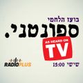 ספונטני - As Heard on TV | 28.12.18