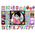 岡村靖幸のカモンエブリバディ2021年11月17日「第12回」【出演】岡村靖幸，【ゲスト】多摩大学客員教授・歴史研究家…河合敦