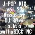 J-POP MIX vol.23/DJ 狼帝 a.k.aLowthaBIGK!NG