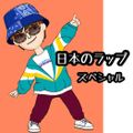 日本のラップ スペシャル！DJ NOJIMAX LINE LIVE Vol.39 2022/7/4