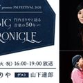 楽天カード presents FM FESTIVAL 2020 MUSIC CHRONICLE～竹内まりやと辿る音楽の50年_2020-11-03-16-00