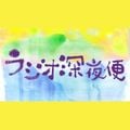 ママ☆深夜便 親と子どもの音楽 「スカっとする曲」 @ラジオ深夜便2021年06月25日