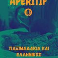 Aperitif Season 2, Ep.9 - Παξιμαδάκια κι ελληνικός