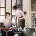 你的距离 1季07