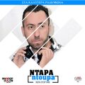 NTAPA NTOUPA NON STOP MIX BY DJ BARDOPOULOS VOL 54