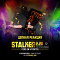 ЦЕПНАЯ РЕАКЦИЯ - Stalker 2.20: Core-On-A-Fighter Promo Mix (2020)