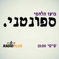 ספונטני - אלבום 3 רצועה 6 | 16.3.18