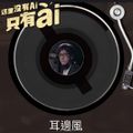 猫王音乐台-马世芳：16岁少年的老灵魂 耳边风Vol.10