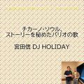 TOKYO FMサンデースペシャル2020年04月05日チカーノ・ソウル、ストーリーを秘めたバリオの歌 宮田信  DJ HOLIDAY