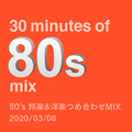 80s mix 2020 三月