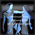 Aleka Douzina - Θησαυροί των Άστρων - " ΔΙΔΥΜΟΙ 2022 "- 17.05.2022