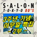 Salon Tokyo 80`s  - 3주년 특집  제2부