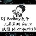 DJ Badboy太子 【兄弟系列 Ver.2'‘】快摇 Mixtape 2K18 