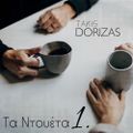 Takis Dorizas - ΤΑ ΝΤΟΥΕΤΑ 1.