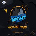 Damascus Night Show With Wajeeh AlJundi 10-2-2021
