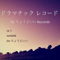 ドラマチックレコード (Japanese Pop)