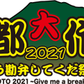 京都大作戦2021mix