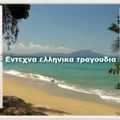 ΜΑΡΓΑΡΙΤΑΡΙΑ - εντεχνα ελληνικα 1