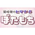 鷲崎健のヒマからぼたもち2022年06月05日