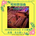 過去作品！DJ NOJIMAX 昭和歌謡曲ナイト(2012/01/22)