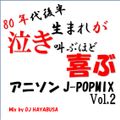 80年代後半生まれが泣き叫ぶほど喜ぶアニソンJ-POP MIX Vol.2