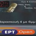 ΕΓΩ ΚΑΙ ... ΕΚΕΙΝΟΣ-ERTOPEN Radio 106,7 fm &web - H Εκπομπή της6-3-2020