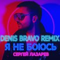 Сергей Лазарев - Я не боюсь (Denis Bravo Radio Edit)