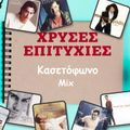 Κασετόφωνο 90's mix vol6 ... Ρίνα Κατερίνα