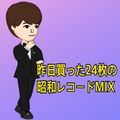 昨日買った24枚の昭和レコードMIX DJ NOJIMAX LINE LIVE Vol.3 MCなし 2021/5/29