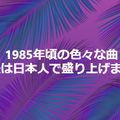 1985年頃の色々な曲最後は日本人で盛り上げます。