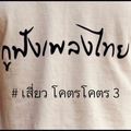 กูฟังเพลงไทย # เสี่ยวโคตรโคตร 3