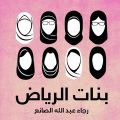 كتاب ‏بنات الرياض