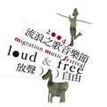 2004/10/16-音樂五四三 - 馬世芳 - 2004流浪之歌音樂節(mmf festival)策劃人鍾適芳(Chung Shefong/Tress music & art)專訪-(1)