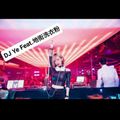 『DJ Ye Feat 地街洗衣粉 』首次合作2017最新劲爆慢摇舞曲《平凡之蛇✘突然好想你》