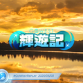 輝遊記 GoWestReplay 2020-05-03