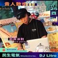 民生電氣DJ Litro @貴人散步前夜派對 Mixtape