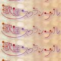 歌謡スクランブル2022年08月31日▽プレイバック1960年代（3）