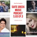 Suite Greek Music podcast S03E03 - Νέες Ελληνικές κυκλοφορίες